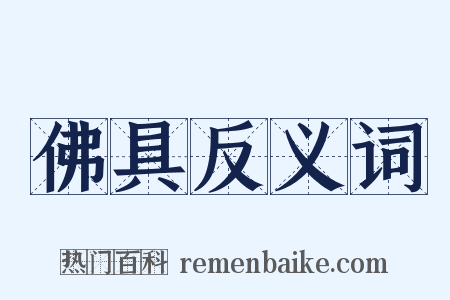 佛具反义词是什么意思的图片